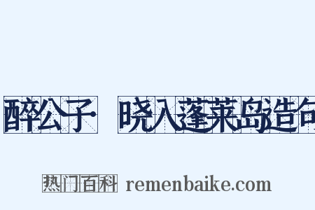 醉公子·晓入蓬莱岛造句是什么意思的图片